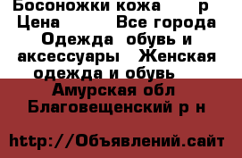 Босоножки кожа 35-36р › Цена ­ 500 - Все города Одежда, обувь и аксессуары » Женская одежда и обувь   . Амурская обл.,Благовещенский р-н